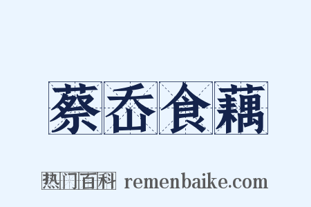 蔡岙食藕是什么意思的图片